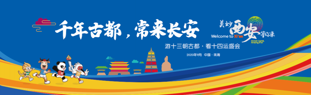 游十三朝古都·看十四運(yùn)盛會(huì) ，我把西安說給你聽！
