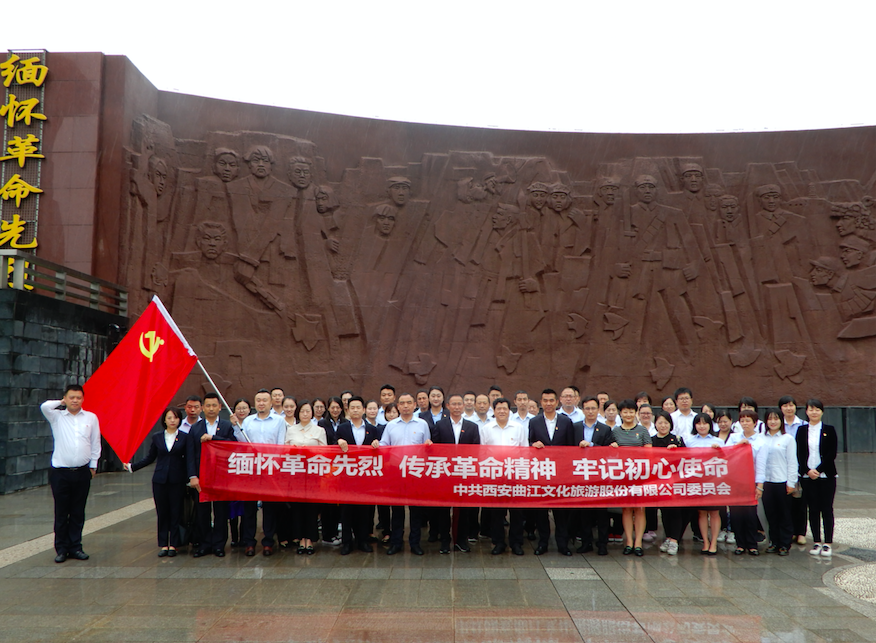 文旅股份黨委組織黨員開(kāi)展“不忘初心、  牢記使命”主題黨日活動(dòng)