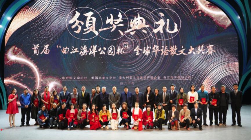 “曲江海洋極地公園杯” 全球華語散文大獎賽圓滿結(jié)束，讓夢想載譽起航